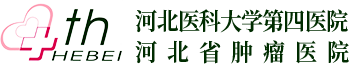 河北医科大学第四医院